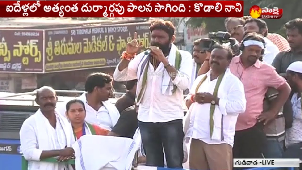 Kodali Nani Speech | YSRCP Election Meeting in Gudivada | Krishna District
