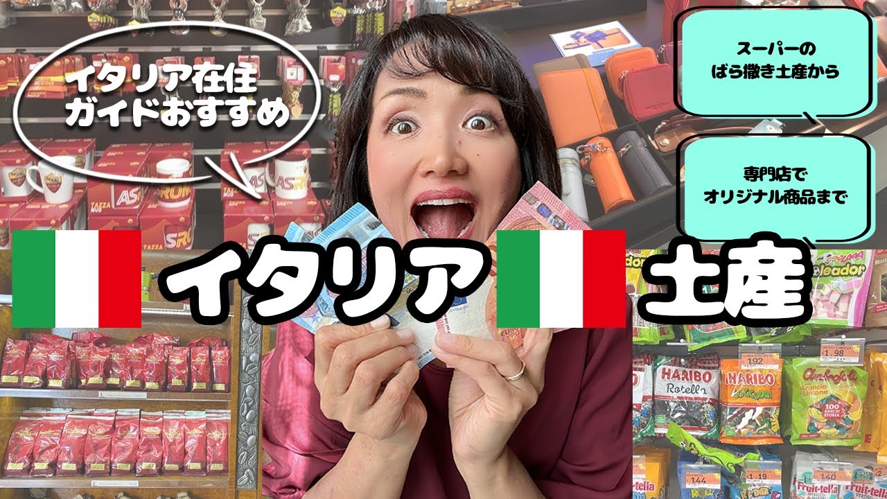 イタリア在住者おすすめローマ土産| 1時帰国で日本に持ち帰る私のセレクション【イタリア土産】
