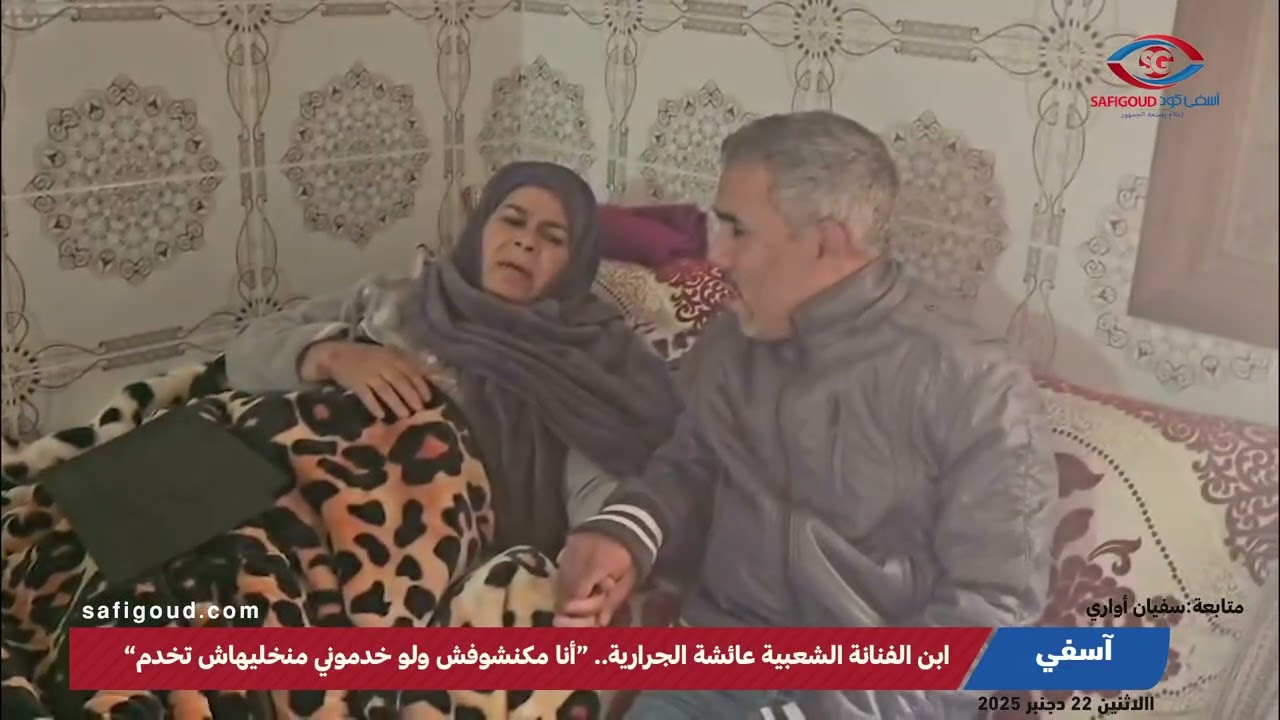 ابن الفنانةعائشة الجرارية..مكفوف وعندو اجازة &ldquo;لو عطاوني فرصة عمل ماغاديش نخليها تبقا خدامة في تشياخت