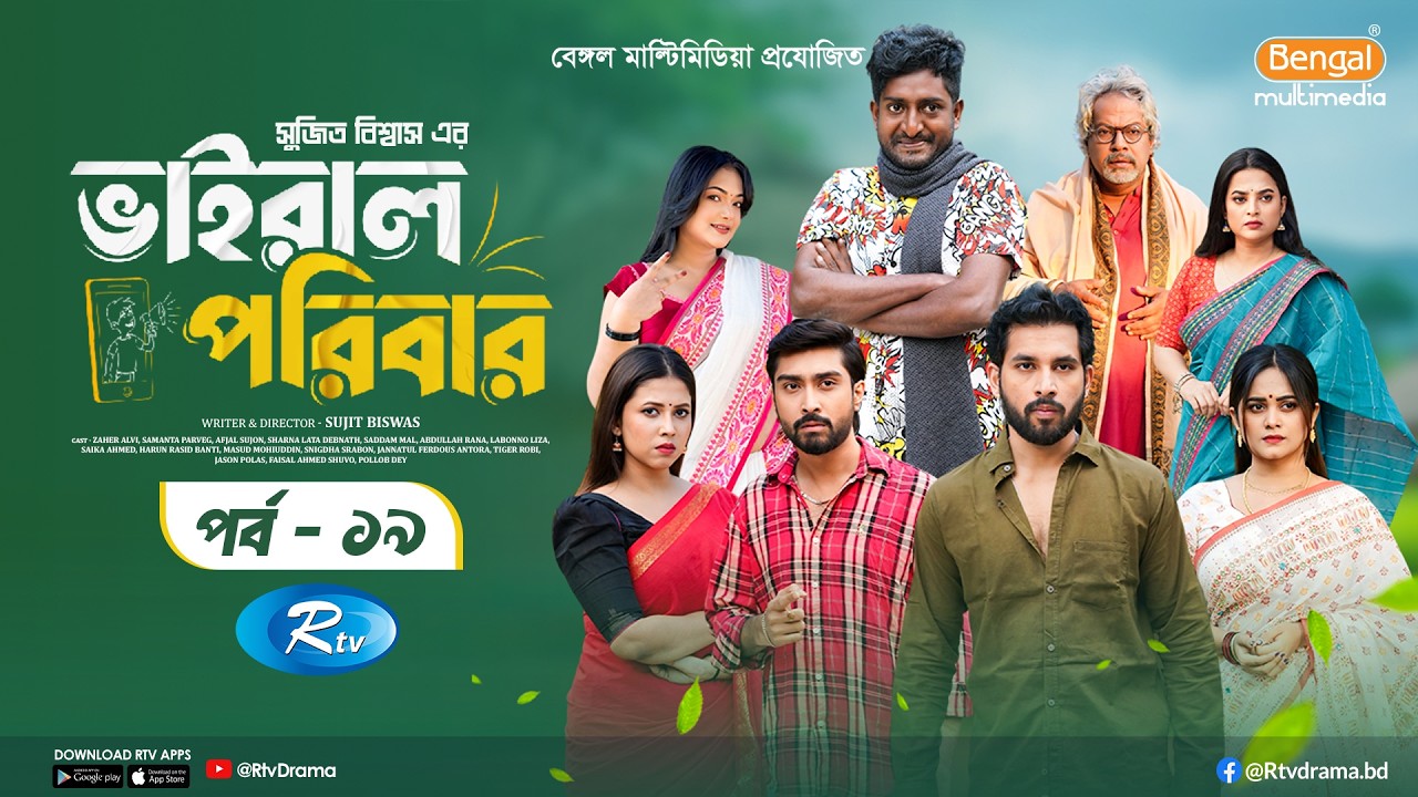 Viral Poribar | ভাইরাল পরিবার | Ep-19 | Zaher Alvi, Samanta Parveg, Afjal Sujon, Saddam Mal | Rtv