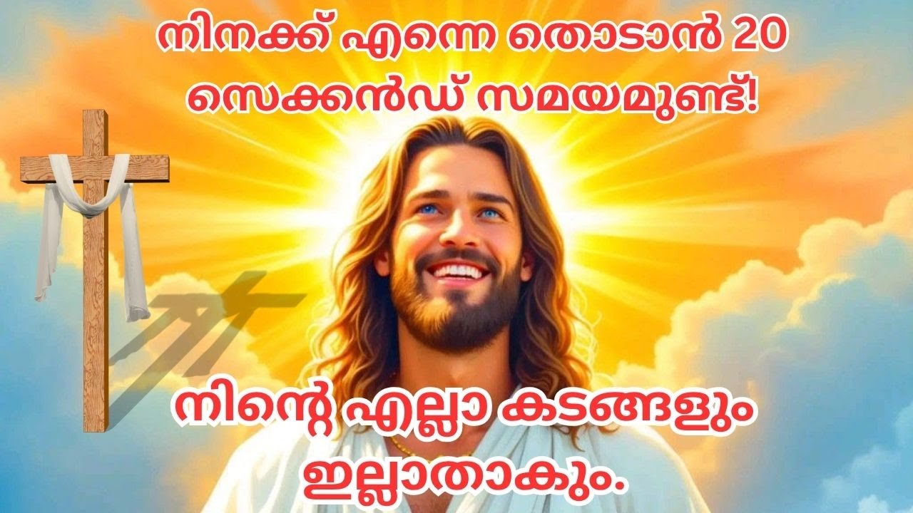 നിനക്ക് എന്നെ തൊടാൻ 20 സെക്കൻഡ് സമയമുണ്ട്! നിന്റെ എല്ലാ കടങ്ങളും ഇല്ലാതാകും.#biblestudymalayalam