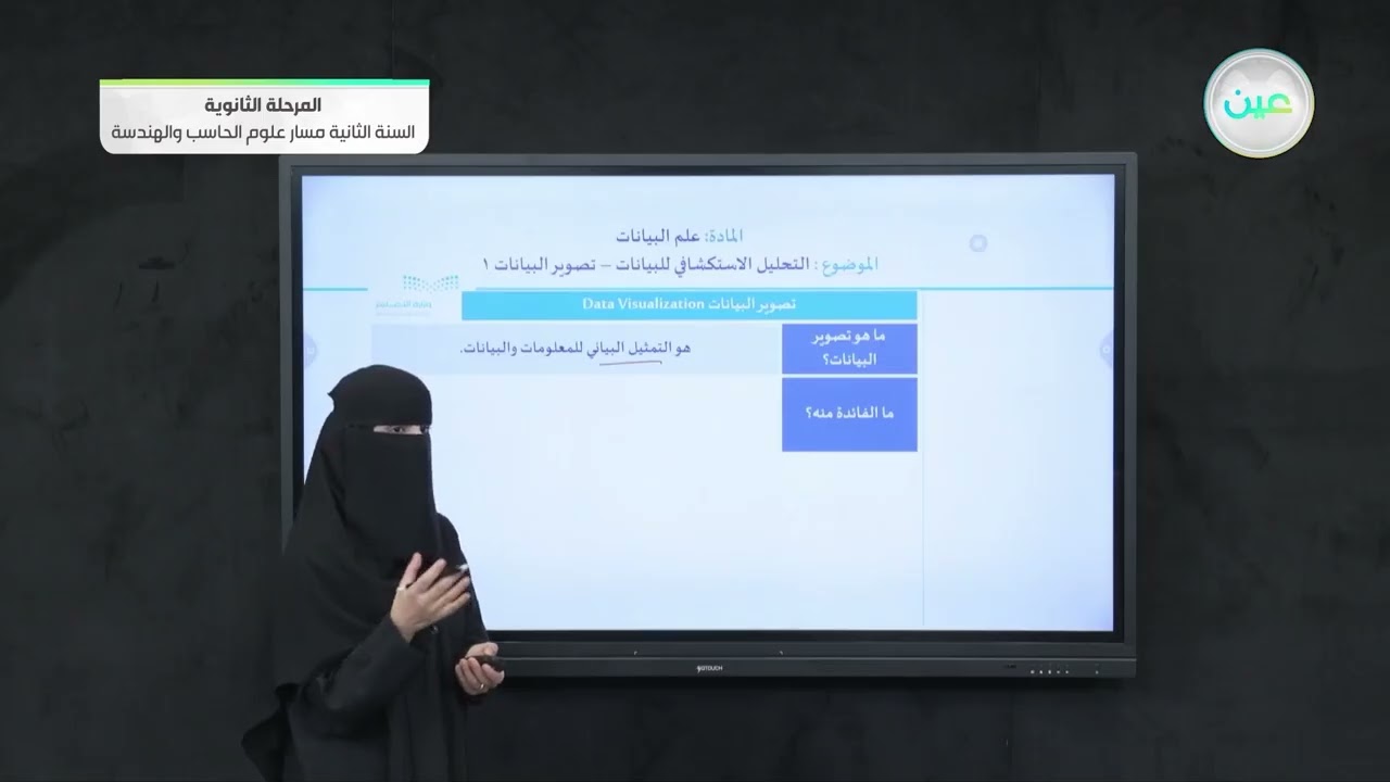 تصوير البيانات 1 - علم البيانات - مسار علوم الحاسب والهندسة - السنة الثانية