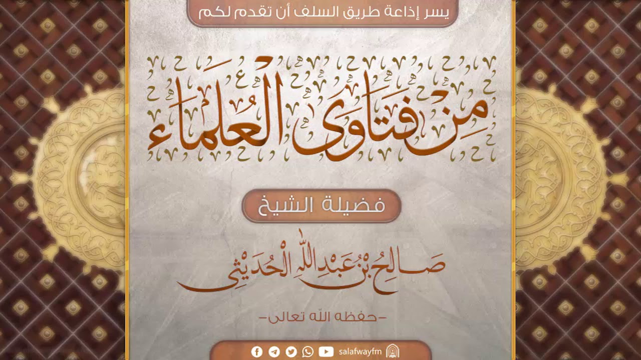 21- من فتاوى العلماء - مع فضيلة الشيخ صالح بن عبد الله الحديثي - حفظه الله تعالى -