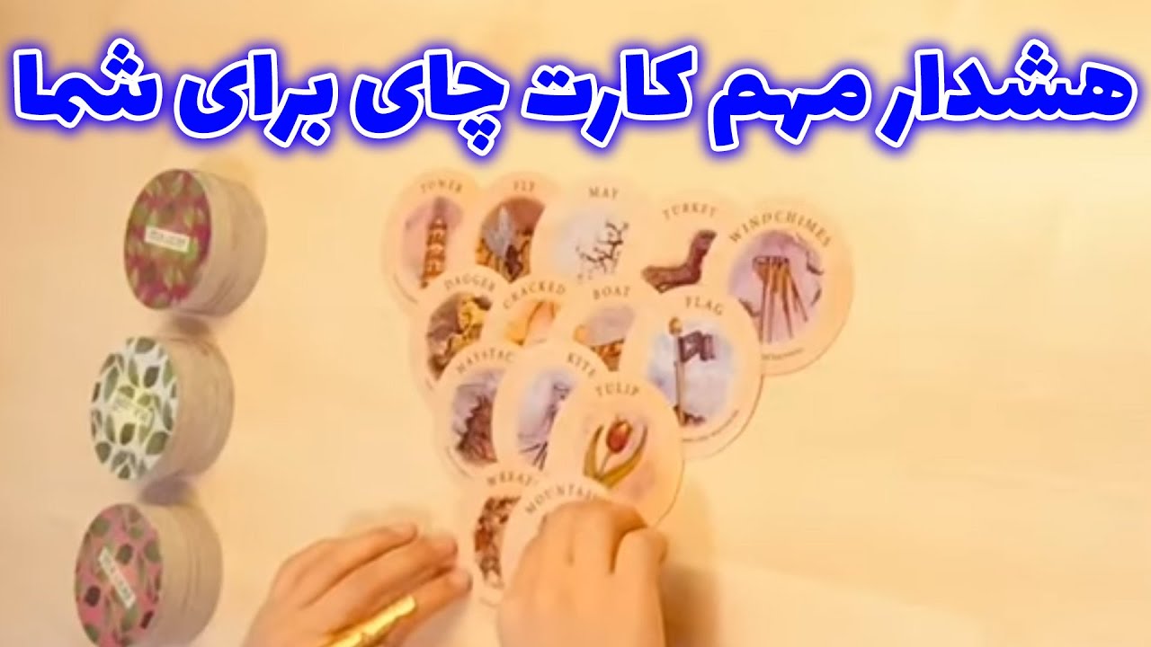 فال تاروت شازی - هشدار مهم کارت چای برای شما