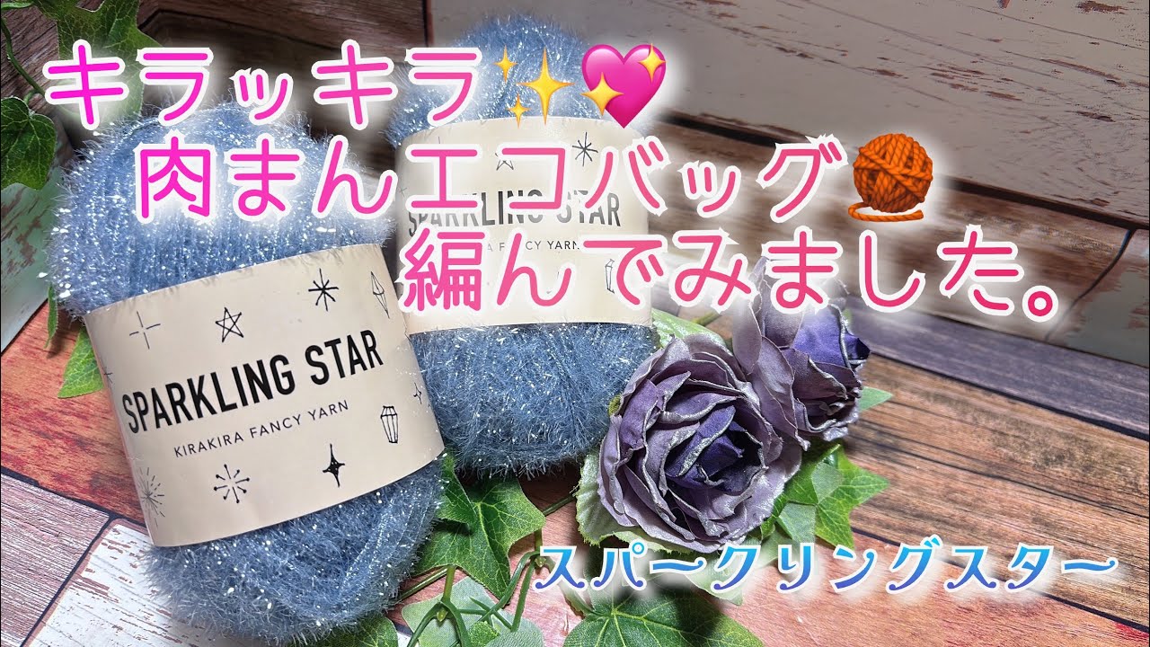 【かぎ針編み】キラッキラ✨💖肉まんエコバッグ🧶編んでみました。【スパークリングスター】