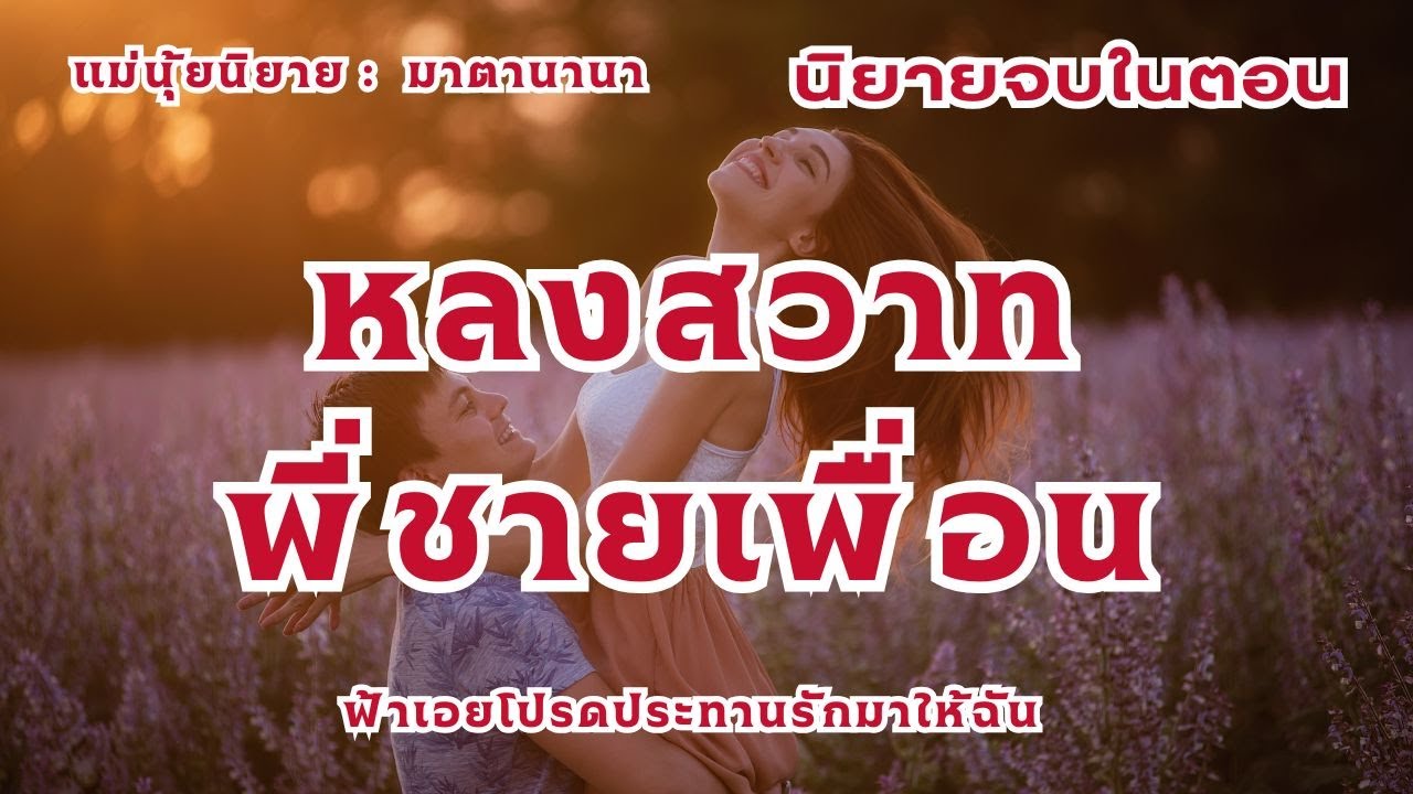 หลงสวาทพี่ชายเพื่อน (ตอนเดียวจบ)