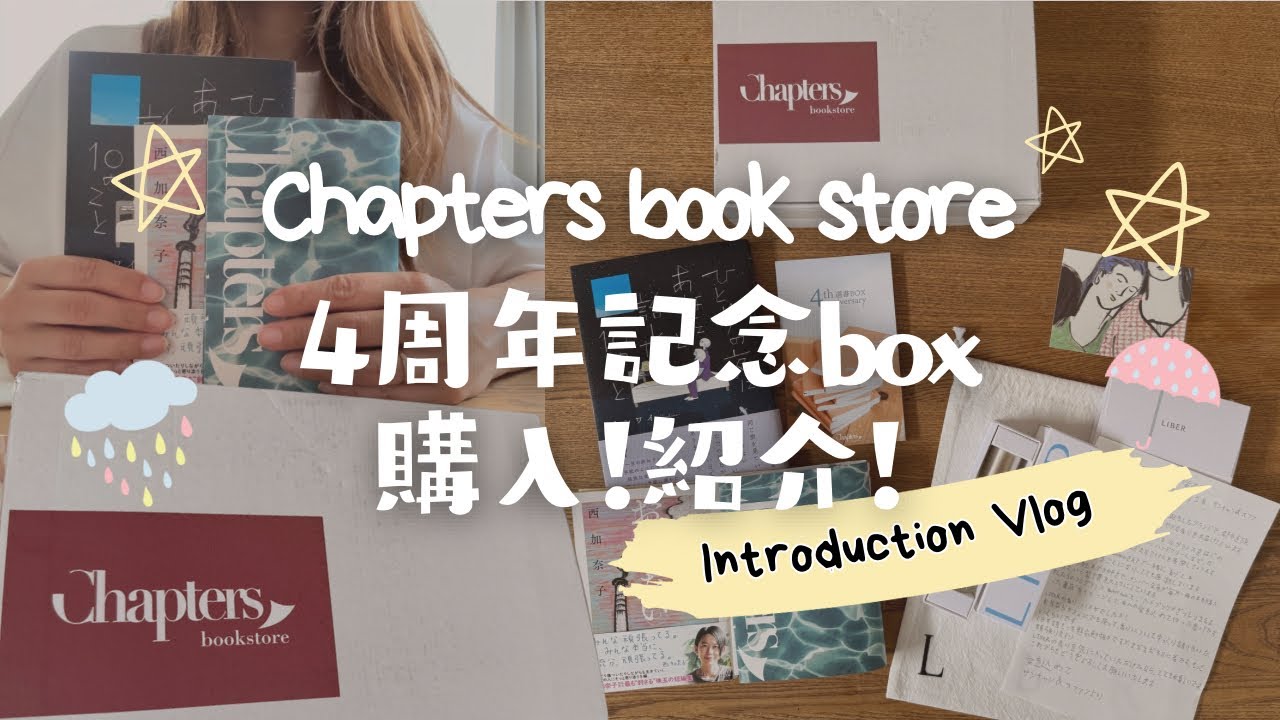 開けて泣いた！！Chapters book store4周年記念ボックス購入！紹介！