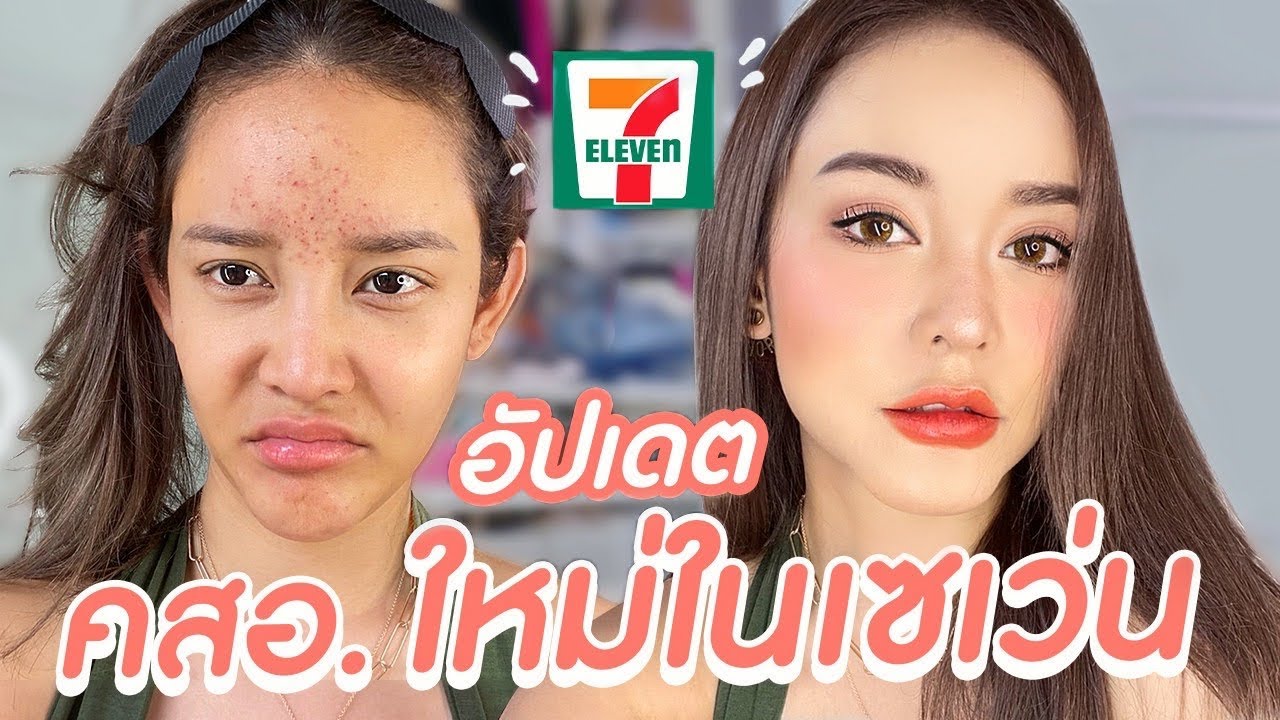 HOW TO ถูกและดี 7-11!! อัพเดตเครื่องสำอางใหม่ๆ หลักสิบหลักร้อยแต่งตามเถอะ ขอมาแม่จัดให้ | gamgy