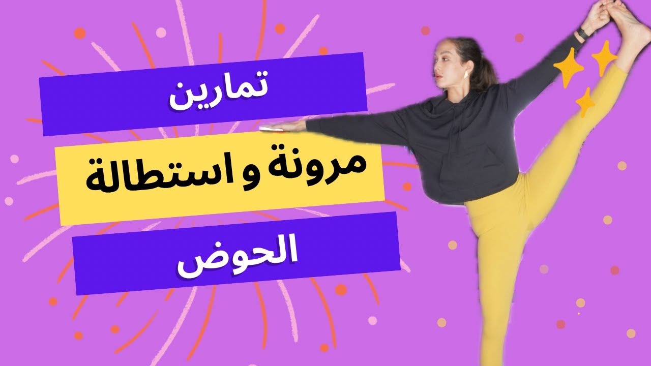 مرونة و استطالة الحوض