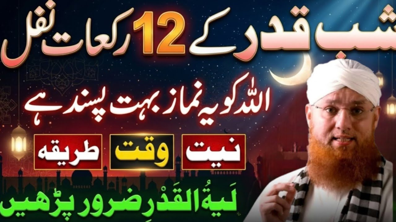 Shab e Qadr Mein Ye 12 Rakat Nawafil Zaroor Parhein! 1000 Mahinon Ki Ibadat Ka Khazana |Habib Attari