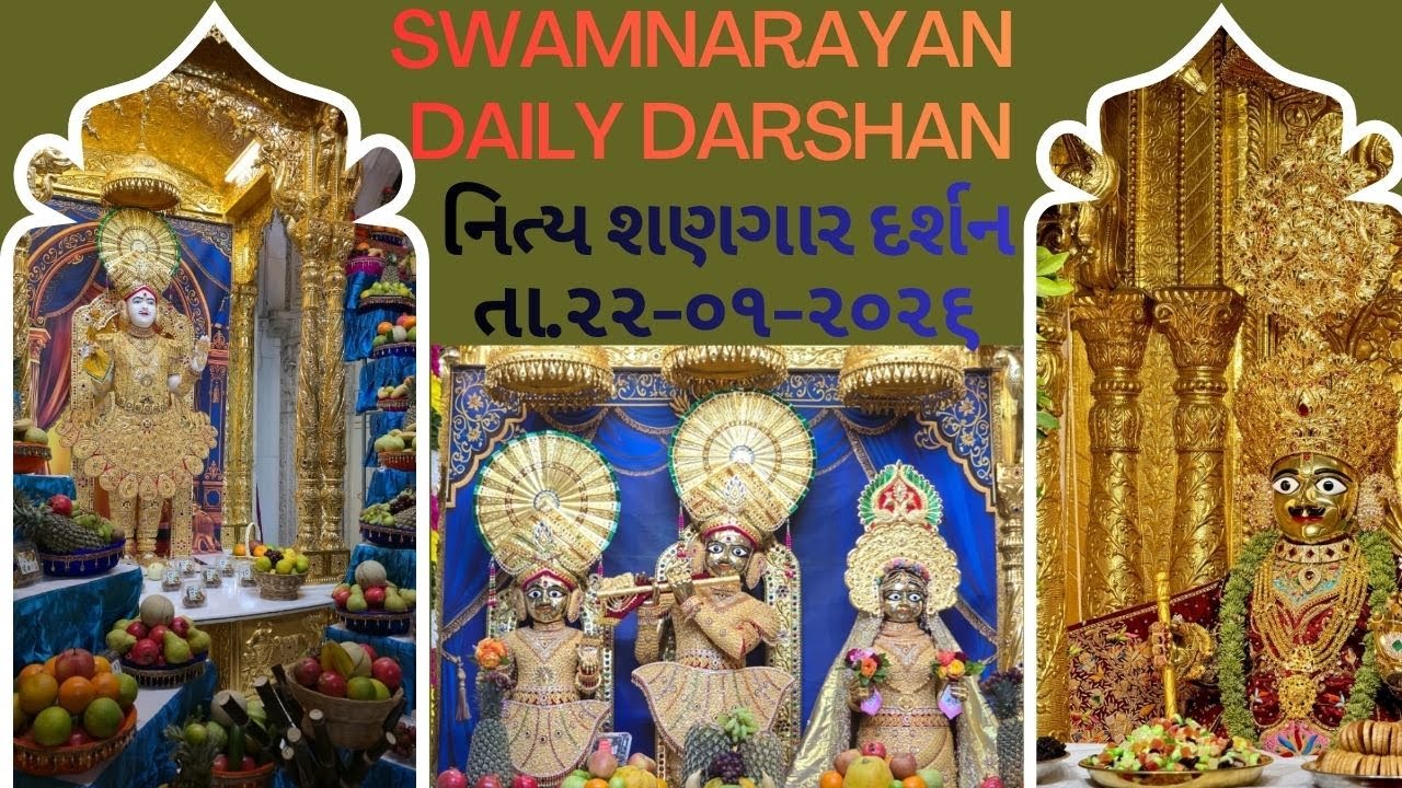 ઘનશ્યામ મારા જાગોને || છ ધામના શણગાર દર્શન તા.22-01-2026|| SWAMINARAYAN DAILY DARSHAN ||દાદાને દરબાર
