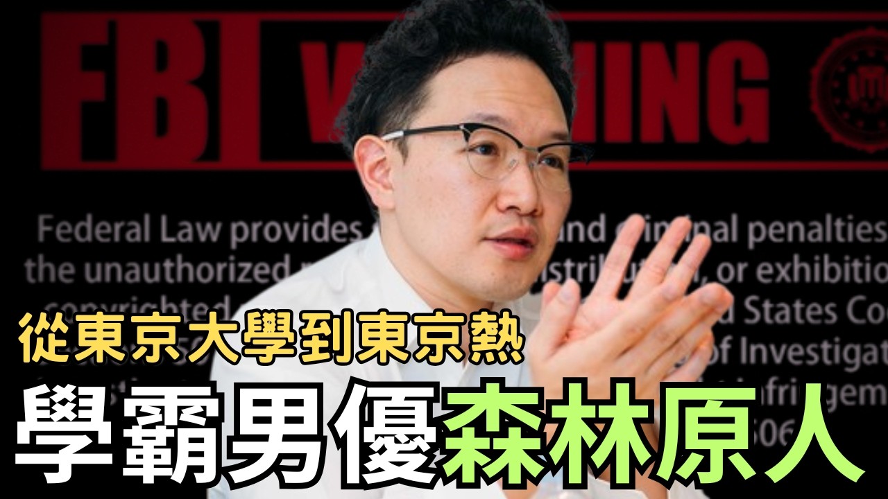 深日本#86 ▶ 為何日本頂級菁英，甘願淪為AV界的「樹懶」？！日本最強學霸男優森林原人