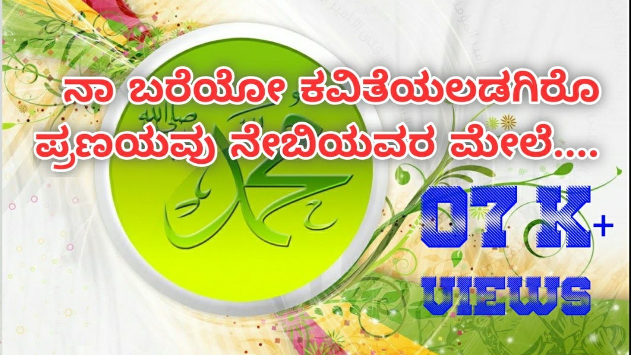 ನಾ ಬರೆಯೋ ಕವಿತೆಯಲಡಗಿರೊ...| Kannada milad song | Na bareyo kavitheyaladagiro...
