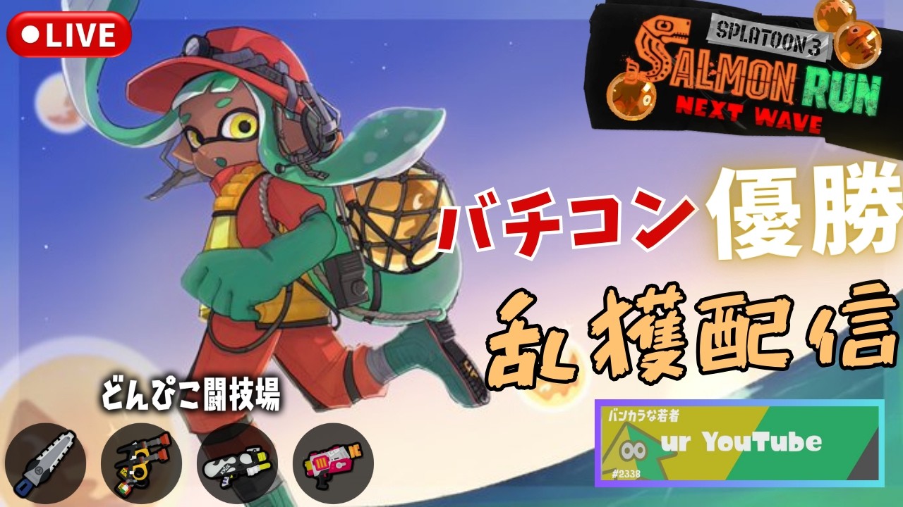【サーモンランNW】乱獲　どんぴこ