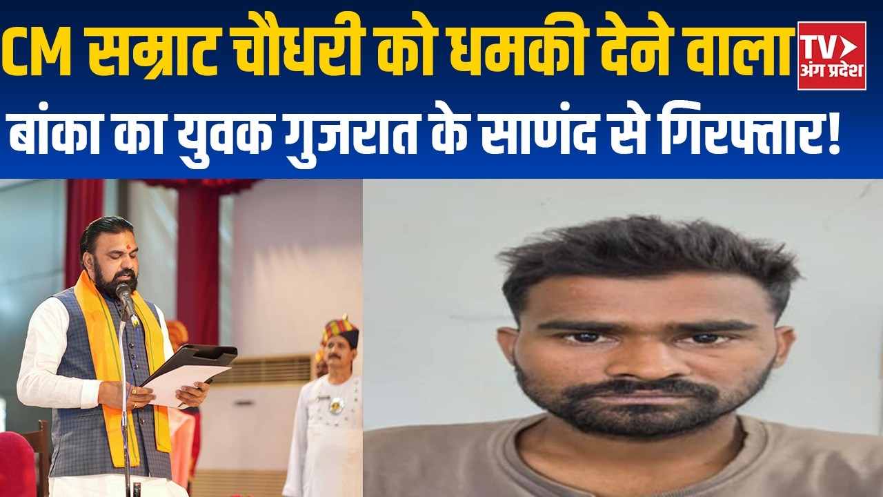 मुख्यमंत्री सम्राट चौधरी को धमकी देने वाला आरोपी गुजरात से गिरफ्तार, मुंगेर पुलिस का बड़ा खुलासा!