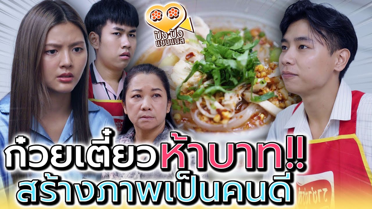 ก๋วยเตี๋ยวต้มยำ 5 บาท !! สร้างภาพต่อหน้าคนอื่น (ละครสั้น) - ปัง ปัง แชนแนล