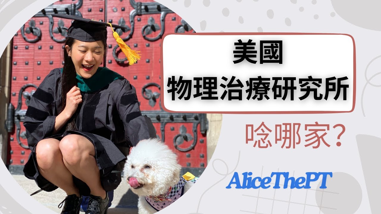 美國PT研究所讀哪家？申請攻略&出國唸書心理準備 EP.1｜艾莉絲物理治療頻道 AliceThePT