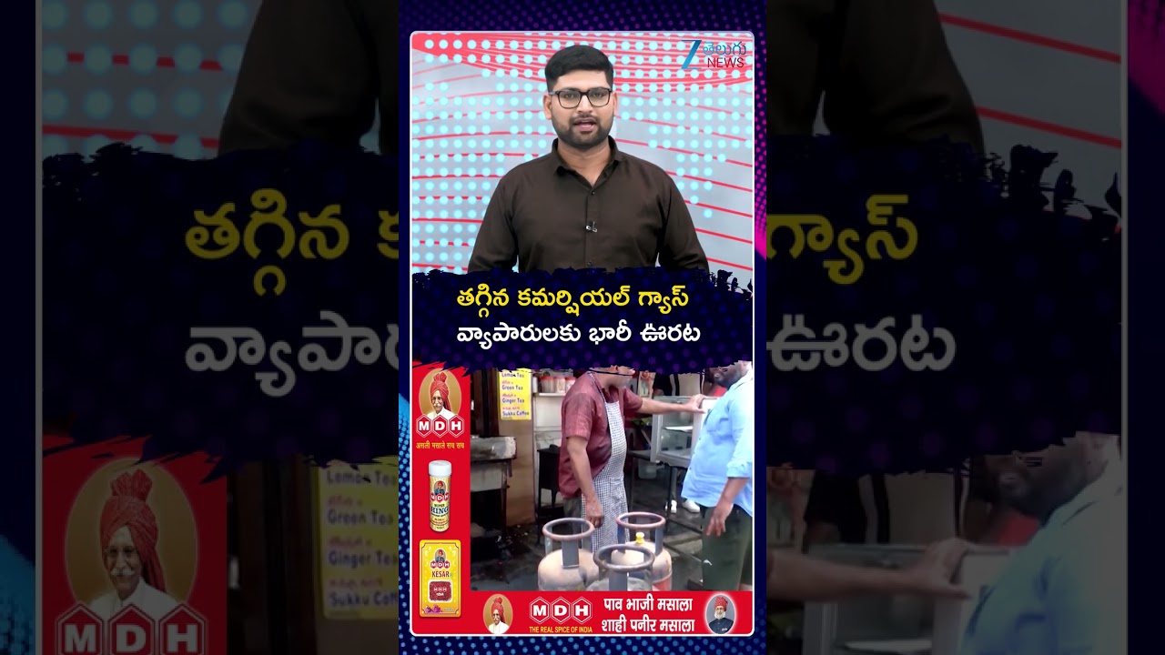 Central Govt Reduce Commercial Gas Cylinder Price | తగ్గిన కమర్షియల్ గ్యాస్&zwnj; వ్యాపారులకు భారీ ఊరట |