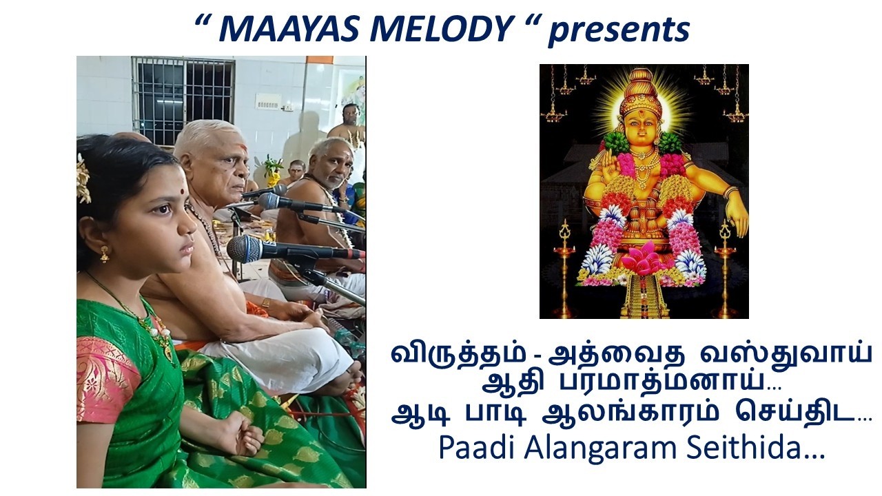 விருத்தம்-அத்வைத வஸ்துவாய் ஆதி பரமாத்மனாய்,ஆடி பாடி ஆலங்காரம் செய்திட- Aadi Paadi Alangaram Seithida