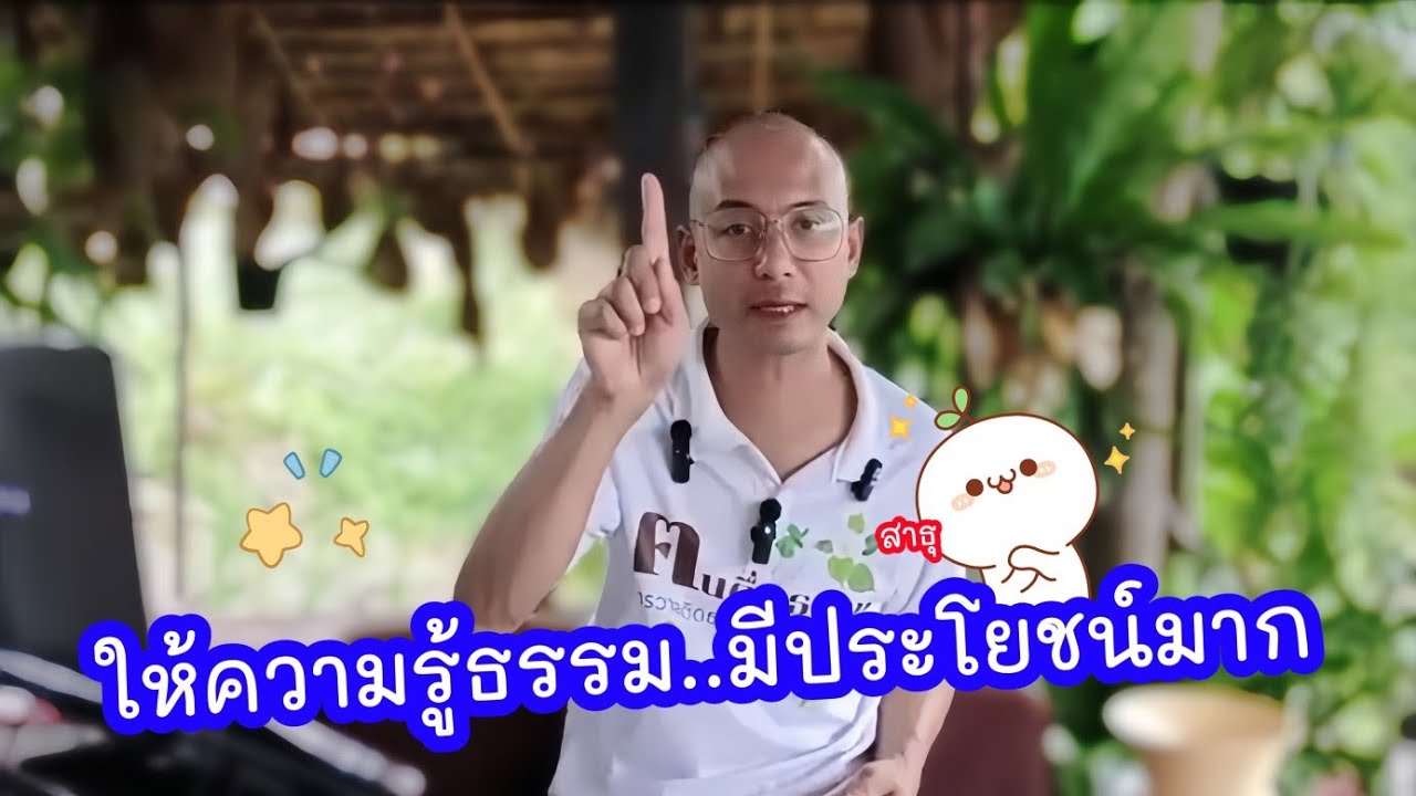 ให้ความรู้ธรรมะล้วนๆมีประโยชน์มาก..เรื่องบางเรื่องบางคนก็ไม่เคยรู้..#ธรรมะ 🙏🏻🌿