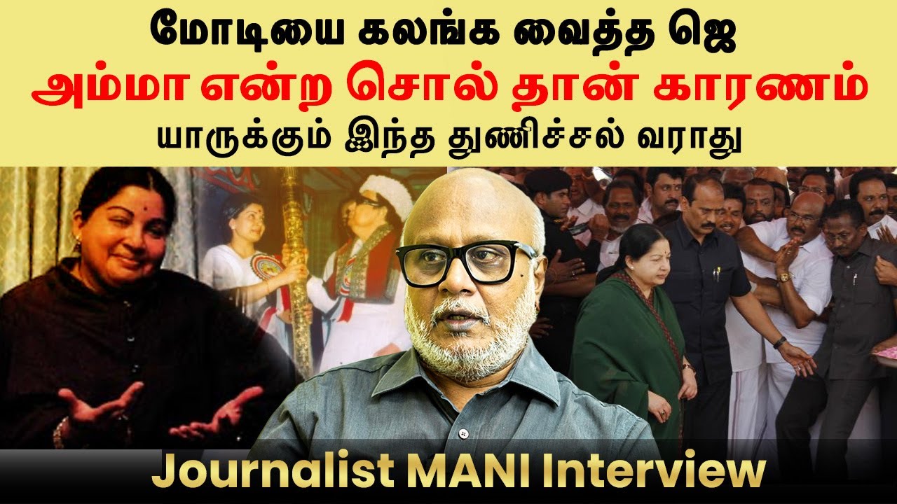 Jayalalitha மாதிரியானா துணிச்சல் யாருக்கும் வராது 🔥| Modi-யை கலங்க Jayalalitha | Journalist Mani 💥