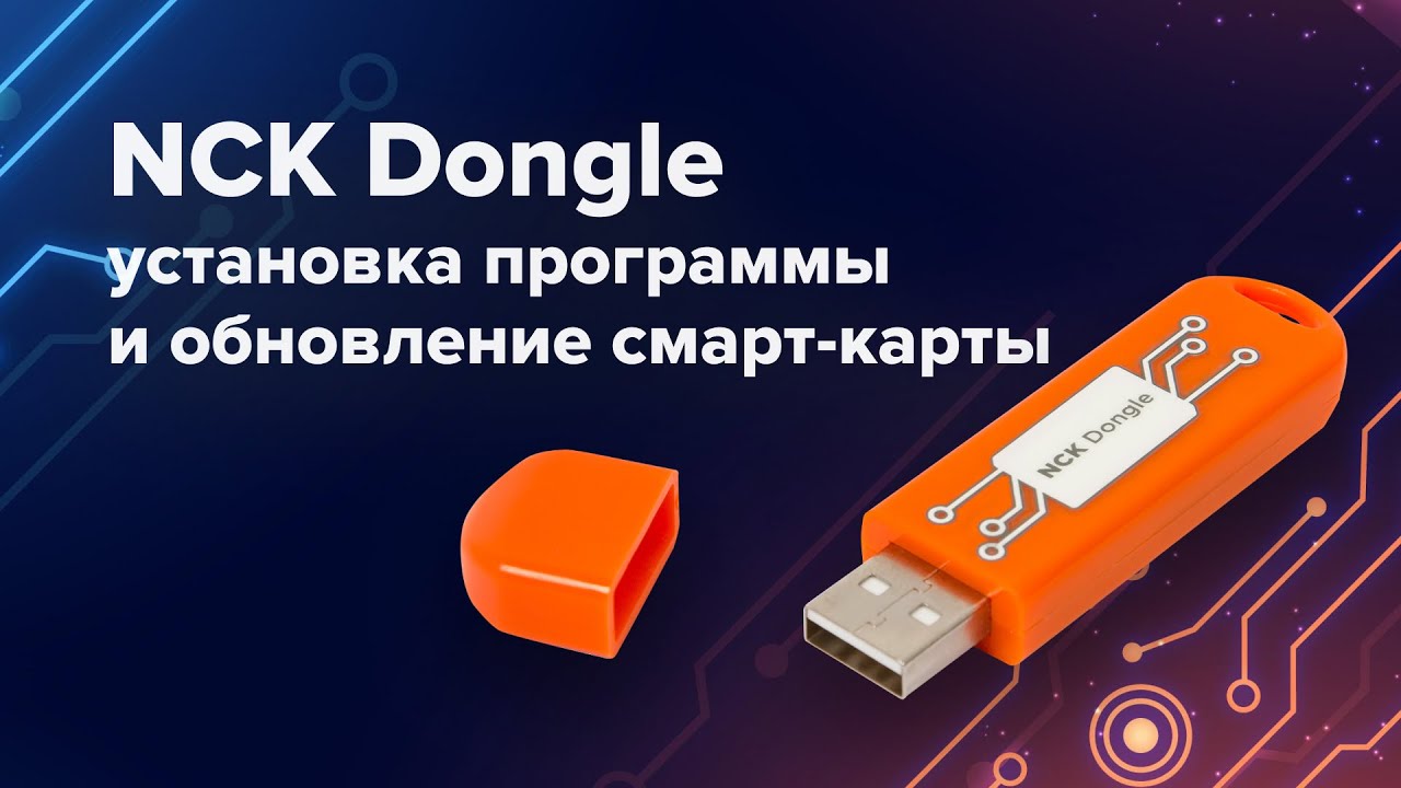Как установить программу NCK и обновить смарт-карту донгла NCK