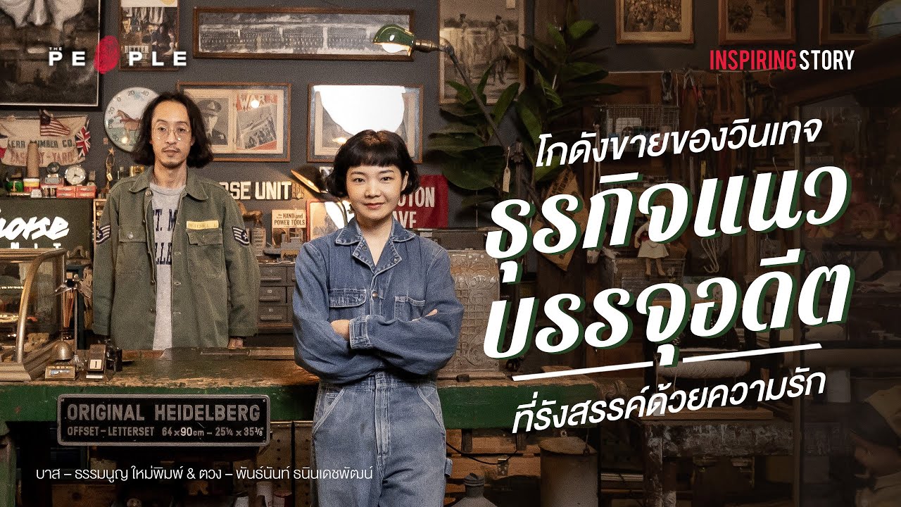 โกดังขายของวินเทจ ธุรกิจมอบความสุขจากอดีตแบบ Horse Unit & Woot Woot Store - Inspiring Story