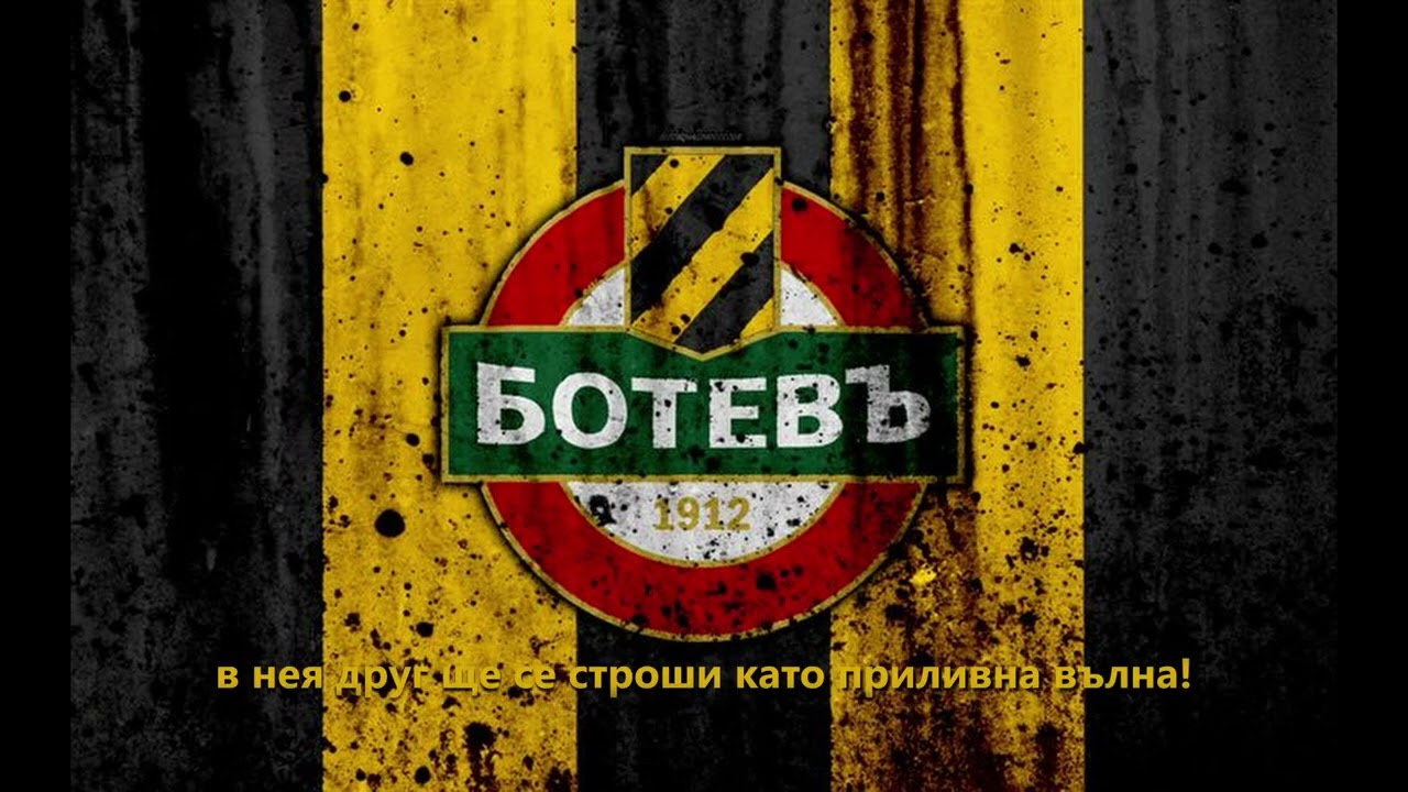 Ботев Пловдив - Красота, Вяра и Борба!