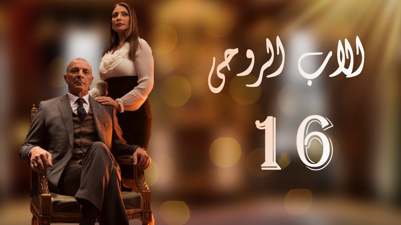 The Godfather Series Episode 16 مسلسل الاب الروحي الحلقة السادسة عشر