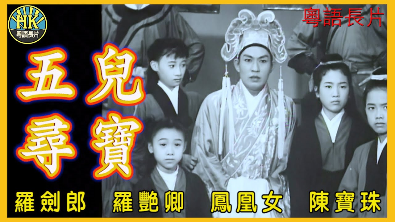 《粵語長片》五兒尋寶 (1960)｜羅劍郎｜羅艷卿｜鳳凰女｜陳寶珠｜導演：龍圖｜香港電影｜香港粵語電影｜粵語中字