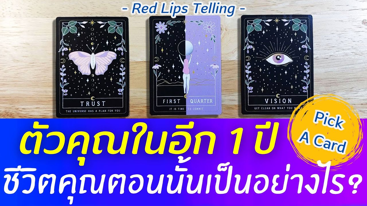 Pick A Card : ตัวคุณในอีก 1 ปีข้างหน้าอยากบอกอะไร ชีวิตคุณตอนนั้นเป็นอย่างไร? [ Timeless ]