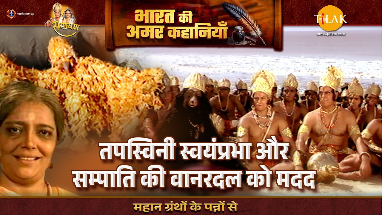 तपस्विनी स्वयंप्रभा और सम्पाति की वानरदल को मदद | Ramayan Katha