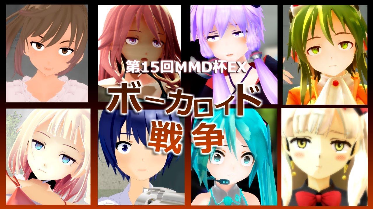 【第15回MMD杯EX】ボーカロイド戦争【結月ゆかり誕生祭2015】
