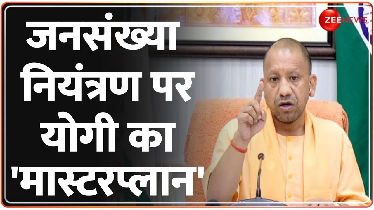 Breaking News: जनसंख्या नियंत्रण पर योगी का 'मास्टरप्लान' | CM Yogi Action | Population Control