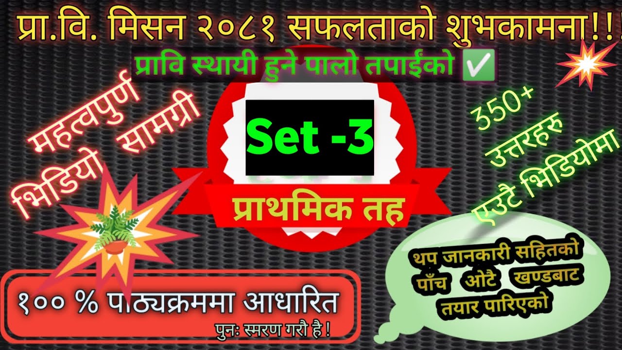 Primary Level First Paper Model Set -3 (2081)|| प्राथमिक तहको प्रथम पत्रको मोडेल Set -3#tscexam2081