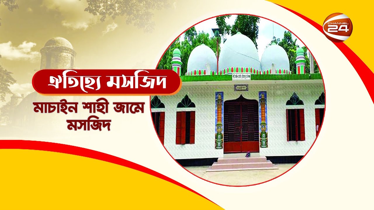 মানিকগঞ্জের সুপ্রাচীন 'মাচাইন শাহী জামে মসজিদ' | Machain Shahi Jame Mosjid | ঐতিহ্যে মসজিদ