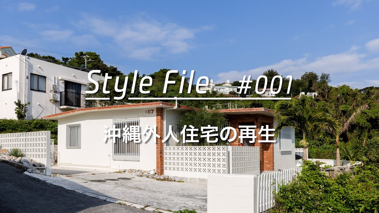 【ルームツアー】沖縄・外人住宅の再生。リノベーション・オブ・ザ・イヤー2022特別賞。Room Style File 001