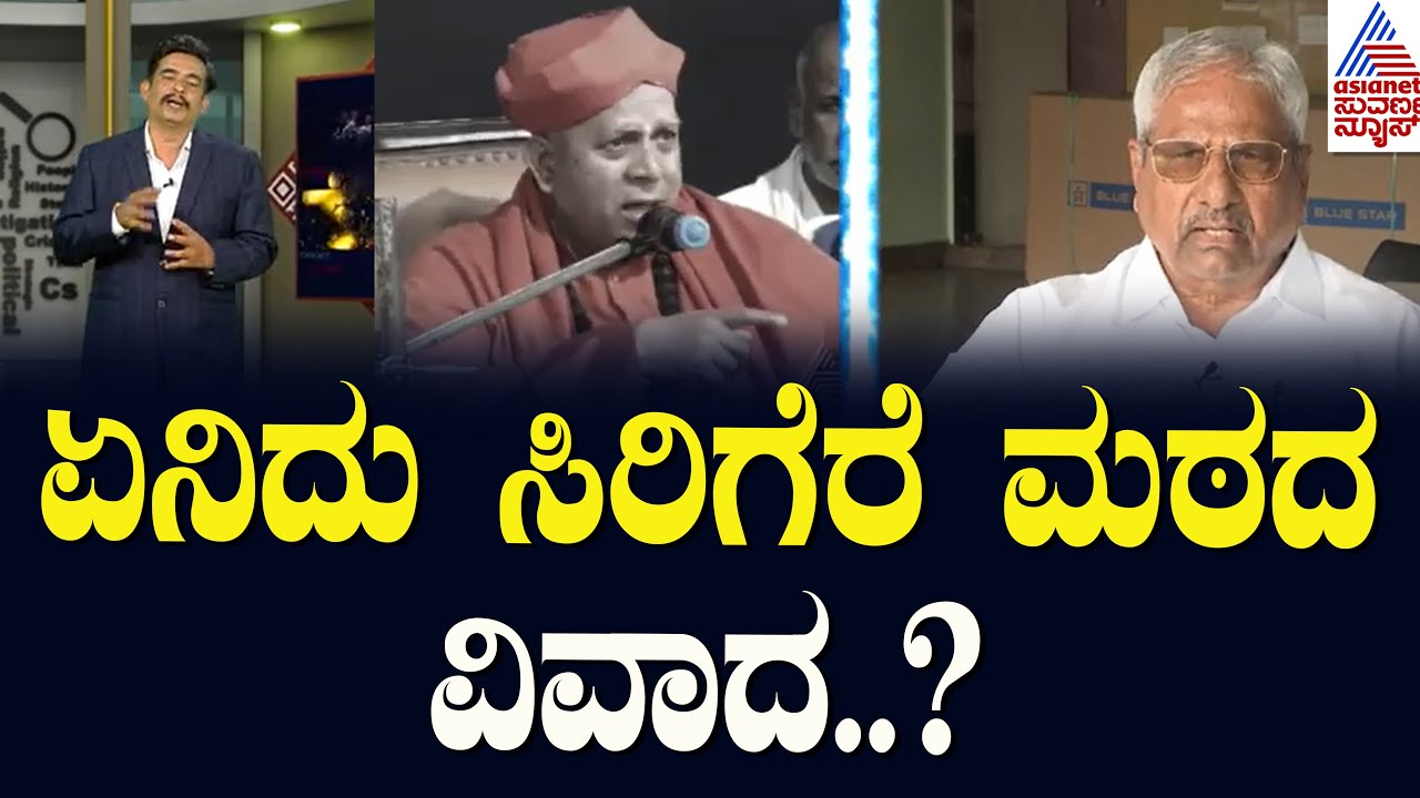 ಏನಿದು ಸಿರಿಗೆರೆ ಮಠದ ವಿವಾದ? | Cover Story | Taralabalu Mata Sirigere Chitradurga | Suvarna News
