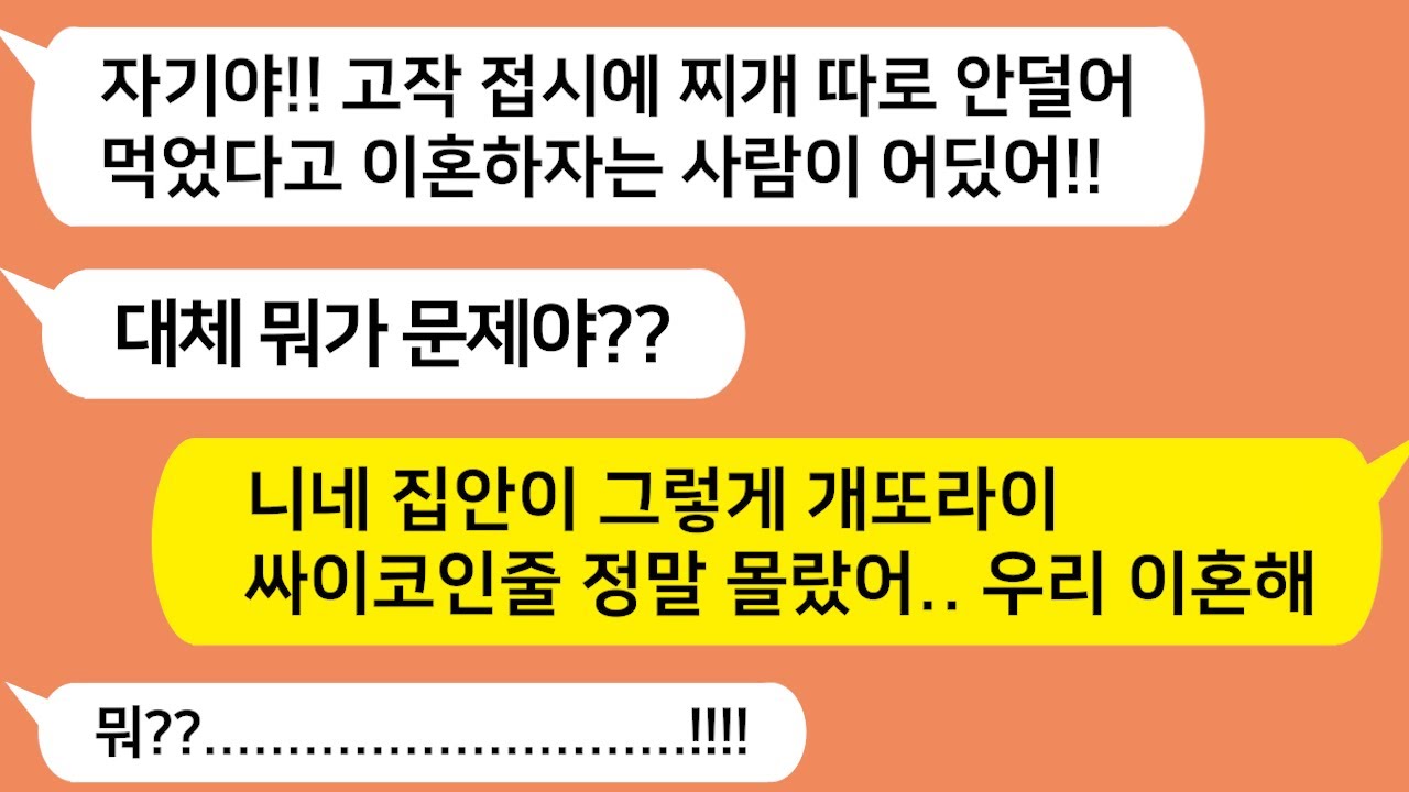 (톡톡드라마) 시댁에서 첫식사를 하고 경악하며 이혼을 요구하는 아내!! 대체 무슨일일까?/카톡썰