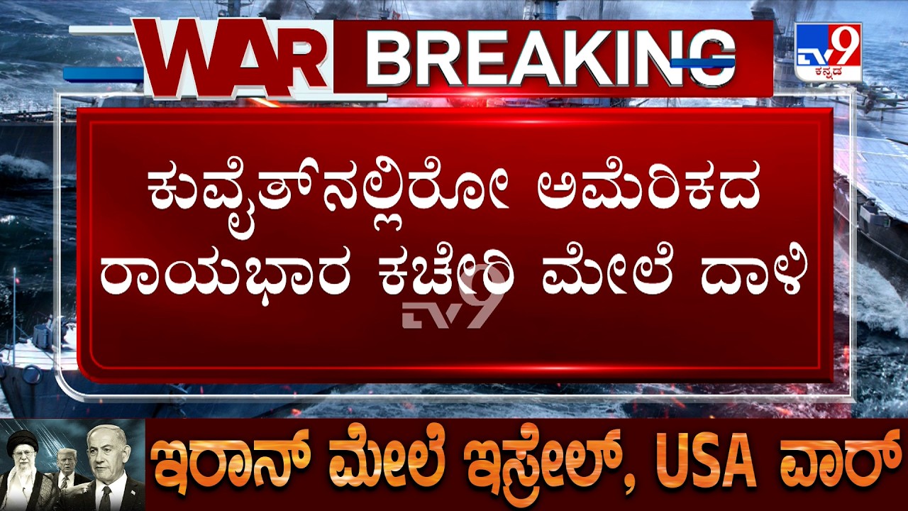 Israel-Iran War: ಕುವೈತ್​ನಲ್ಲಿರೋ ಅಮೆರಿಕದ ರಾಯಭಾರ ಕಚೇರಿ ಮೇಲೆ ಮಿಸೈಲ್ ಮೂಲಕ ಇರಾನ್ ದಾಳಿ ದಟ್ಟ ಹೊಗೆ
