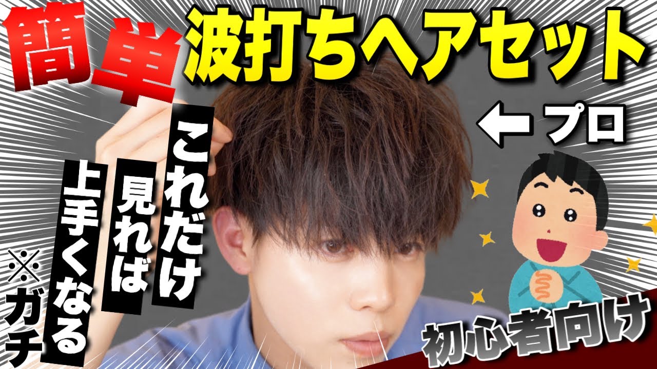 【髪セット メンズ】最新版!!ヘアアイロンで波打ちマッシュヘアを作る方法をプロが徹底解説！