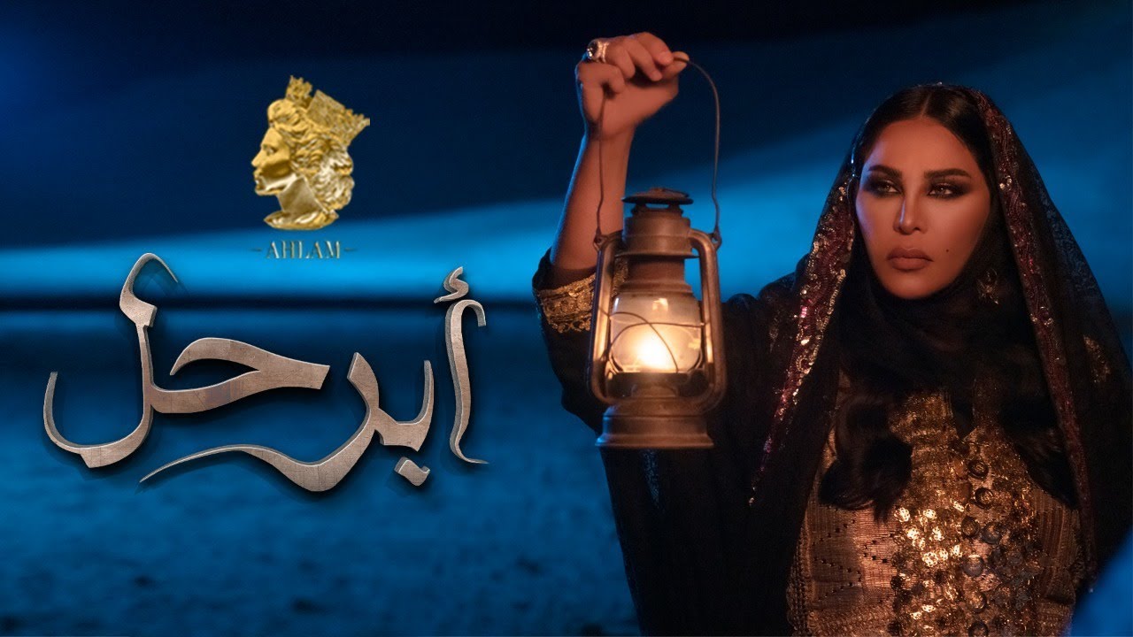 احلام .. ابرحل  Ahlam - Abarhal