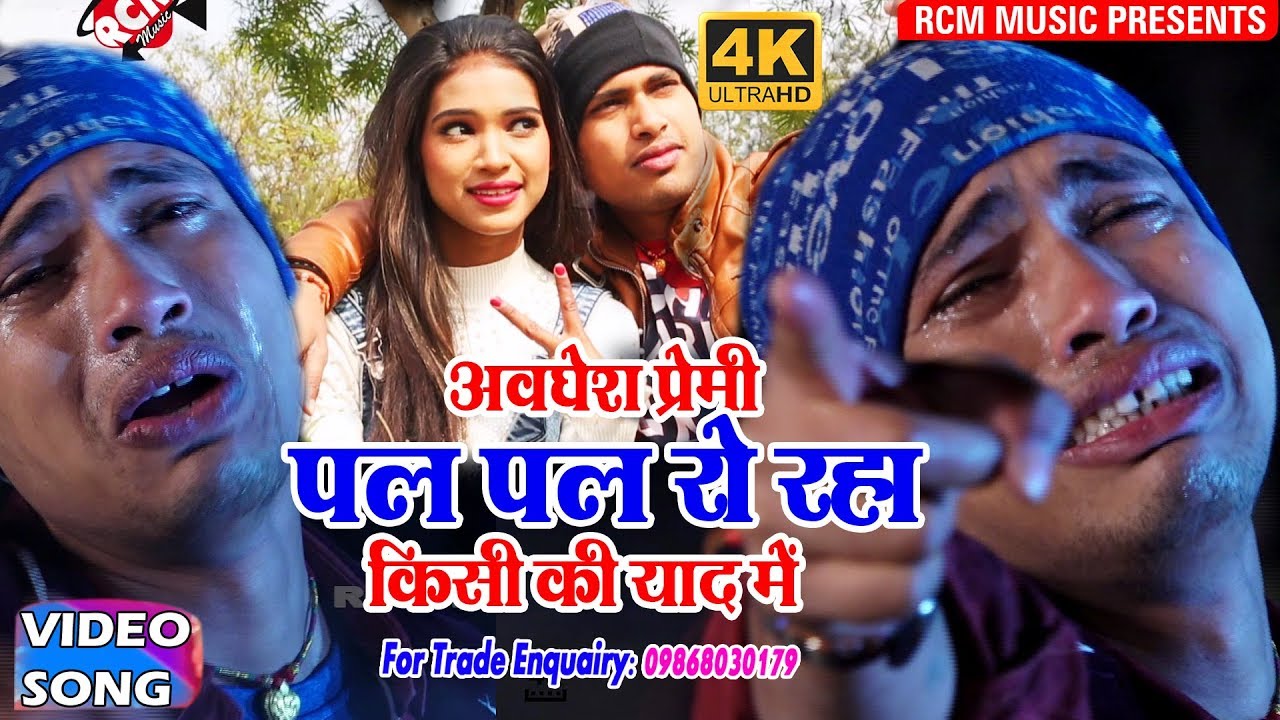 अवधेश प्रेमी का 2018 का सबसे बड़ा बेबफाई वीडियो ||दिल पल पल रो रहा है|| Dil Pal Pal Ro Raha Hai
