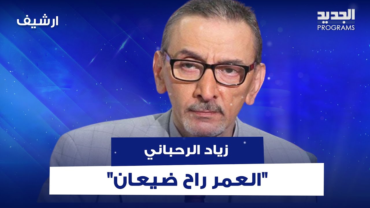 تصريح جريء للفنان زياد الرحباني : 