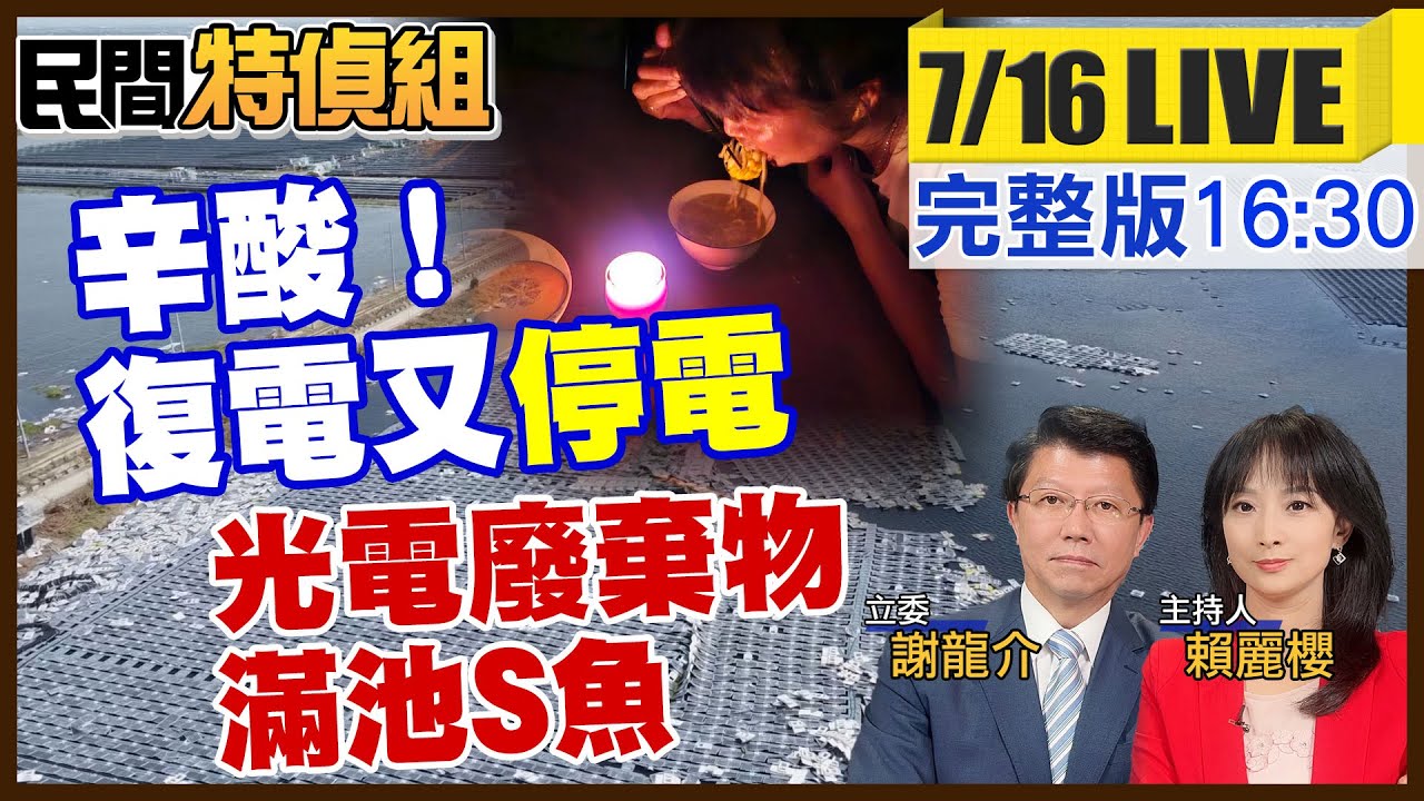直擊險遭滅村七股！災區復電又停電！滿池S魚飄腐臭！北門里長轟:賴市長電桿地下化全跳票 10根倒9根！光電板垃圾比核廢料好處理？ ft. 謝龍介【#民間特偵組 204LIVE】@民間特偵組