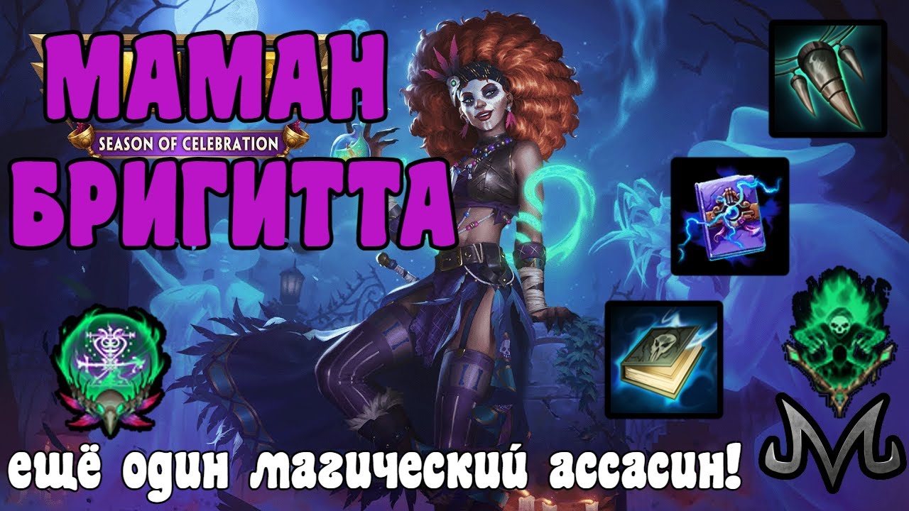 SMITE | МАМАН БРИГИТТА | НОВЫЙ МАГИЧЕСКИЙ АССАСИН!