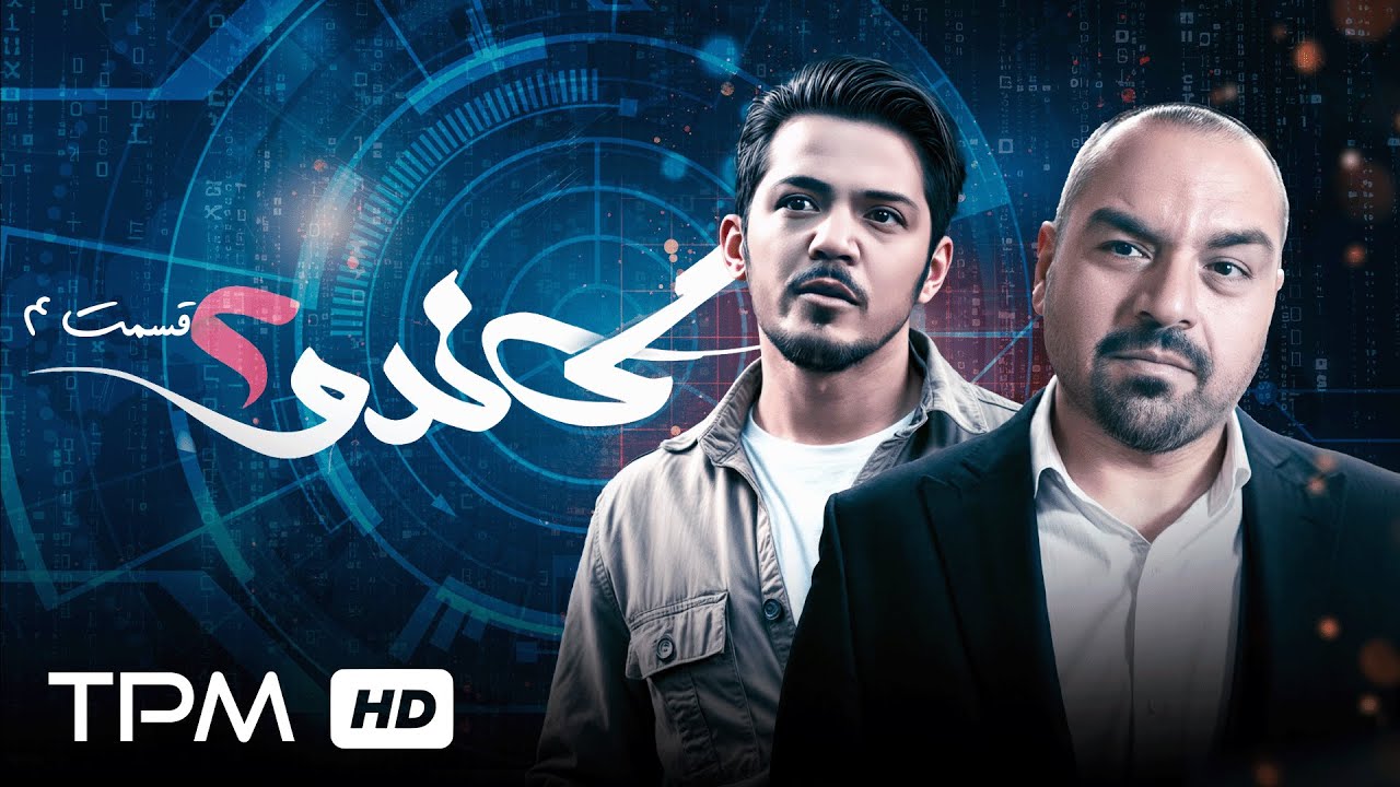 Полицейский сериал Гандо, серия 4, сезон 2, в главной роли Шахрам Гаеди / Gando Serial irani