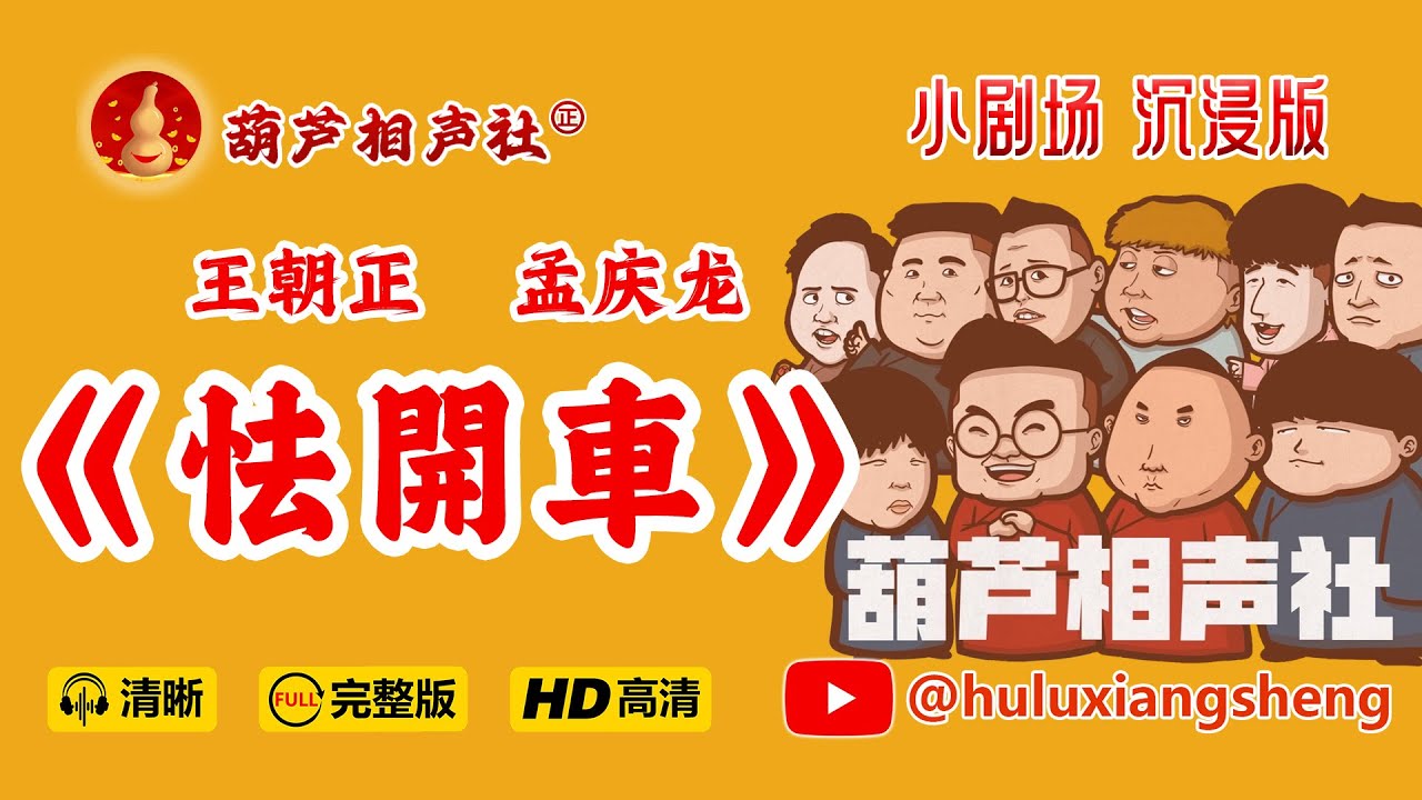 【葫芦相声社 ㊣】《怯开车》王朝正 孟庆龙 小剧场沉浸版~乐呵兄弟云云子👍 