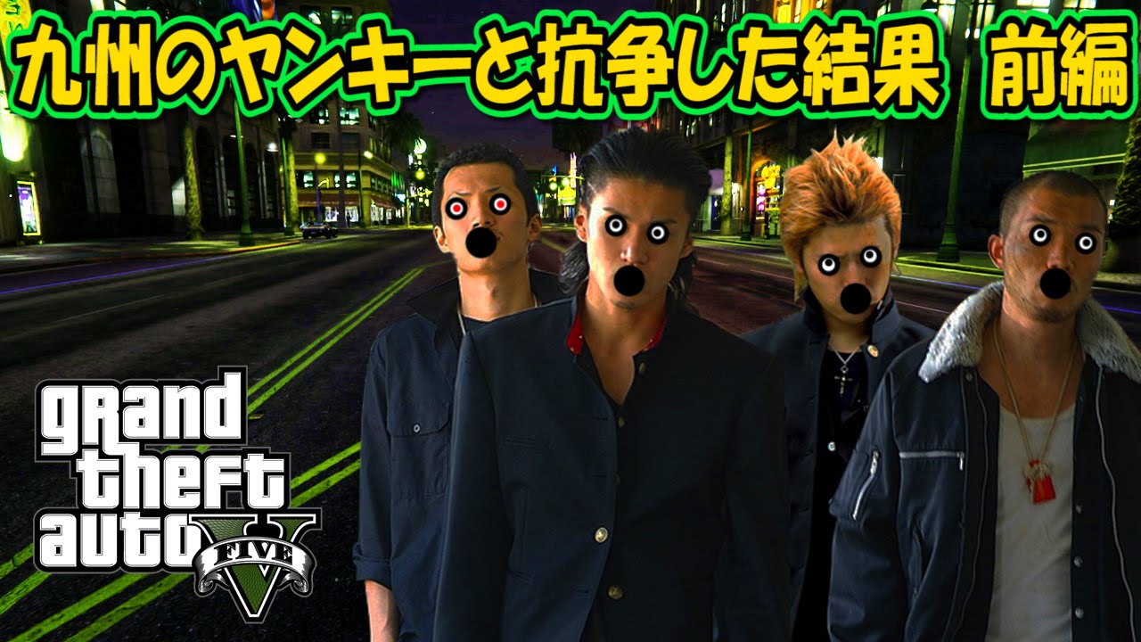 【GTA5】&ldquo;九州ヤンキーのむれが あらわれた！&rdquo;【前編】