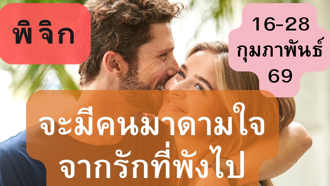ดูดวงความรัก♥️ราศีพิจิก 💕16-28 กุมภาพันธ์  69| จะมีคนมาดามใจ จากรักที่พังไป